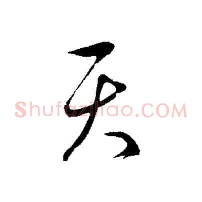 天