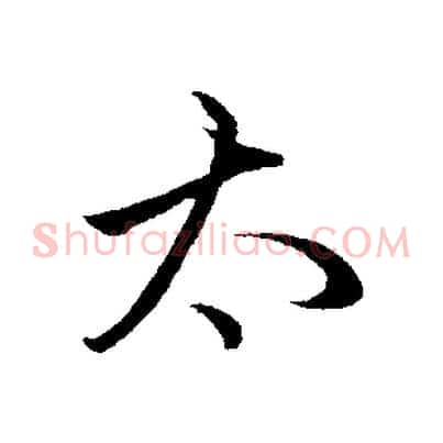 太