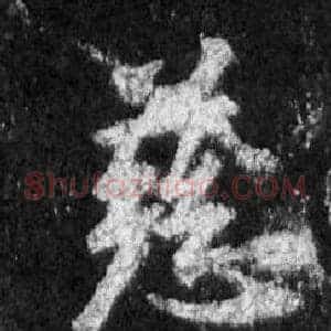 慈