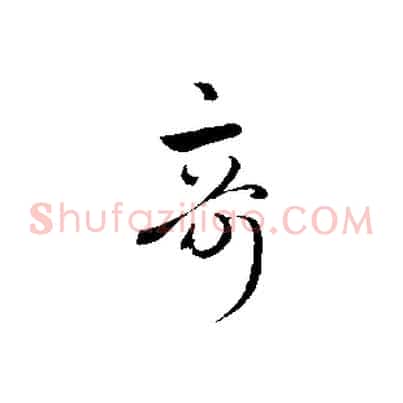 奇