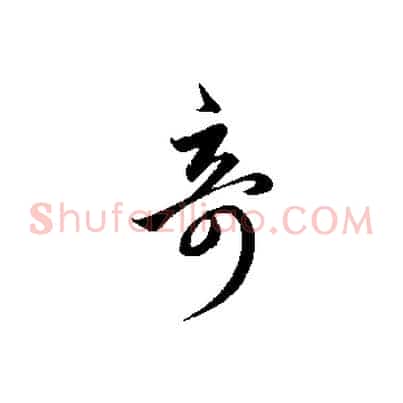 奇
