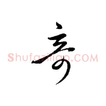 奇