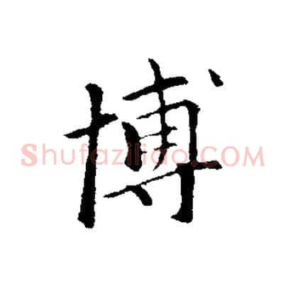博