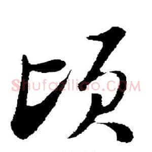顷
