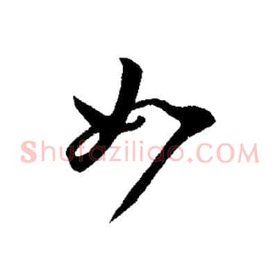 如