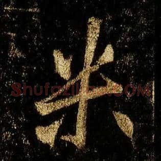 米