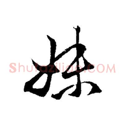 妹
