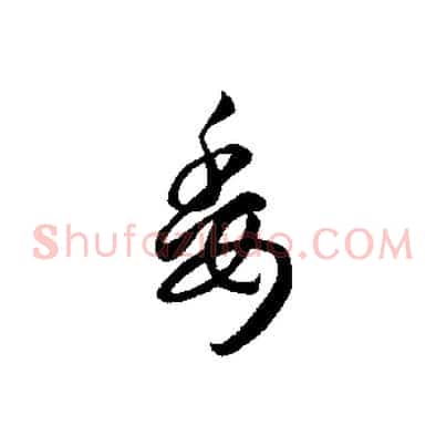 委