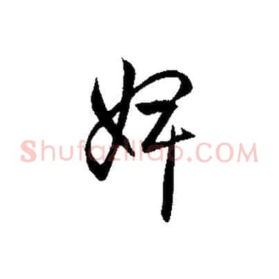 婢
