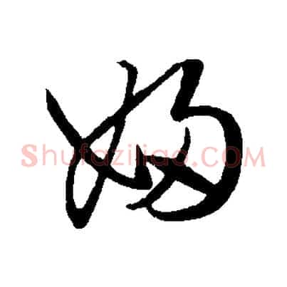 婦