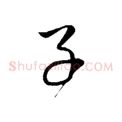 子