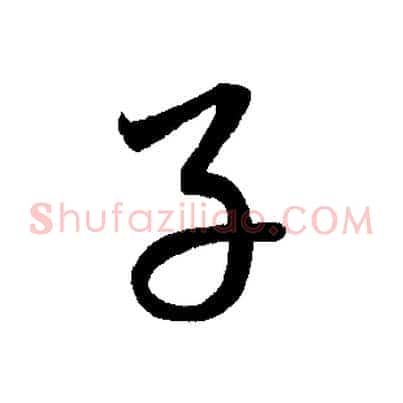 子