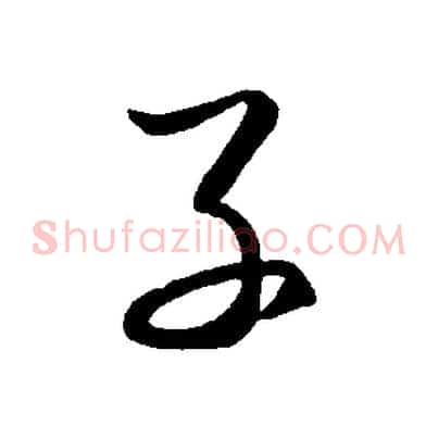 子