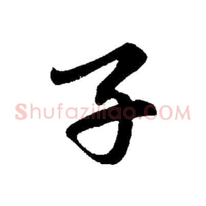 子