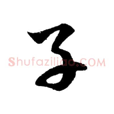 子