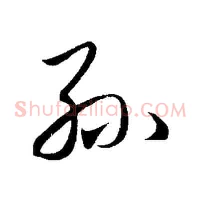 孫