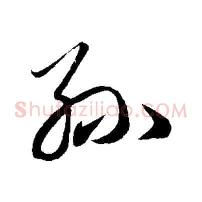 孫