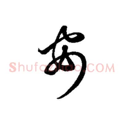 安