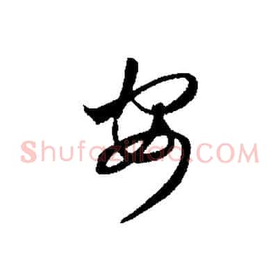 安
