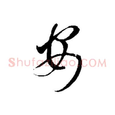 安