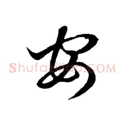 安