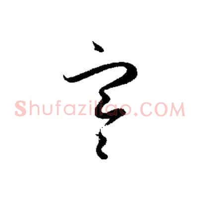 寒