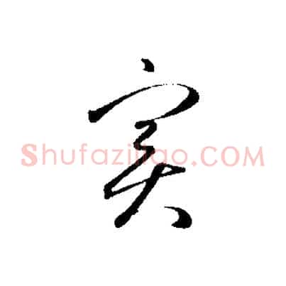實