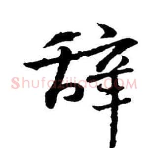 辞