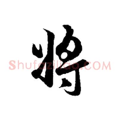 將