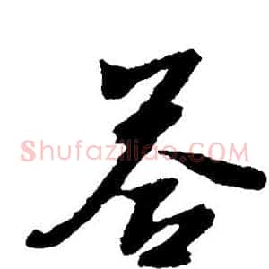答