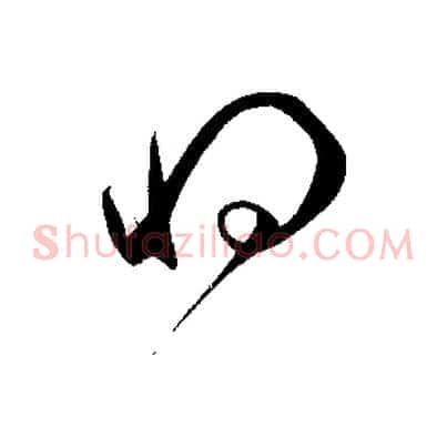 將
