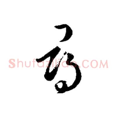 尋
