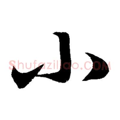 小