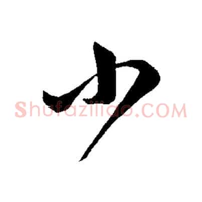 小