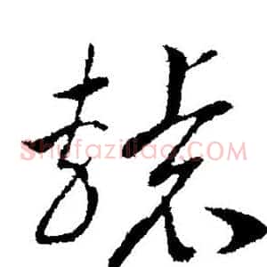 辕