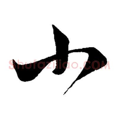 小