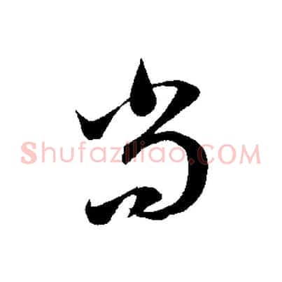 尚
