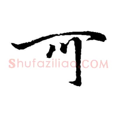 可