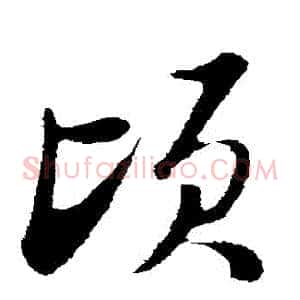 頃