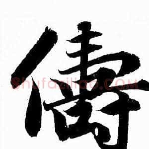 儔