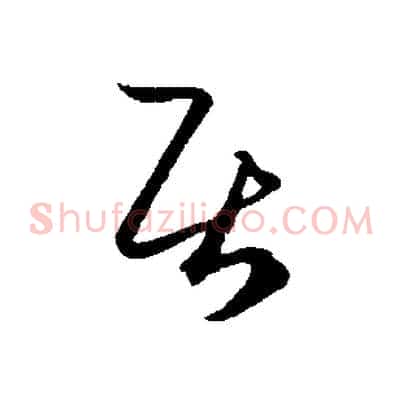居