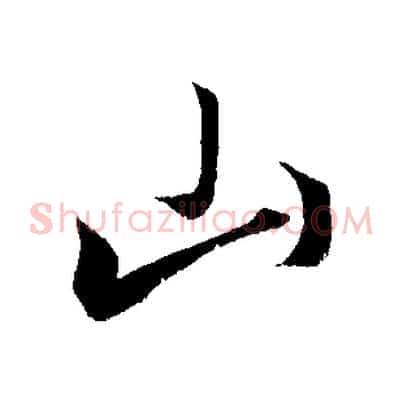 山