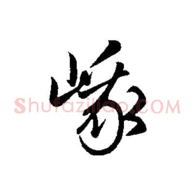 峨