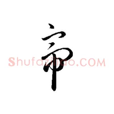 帝
