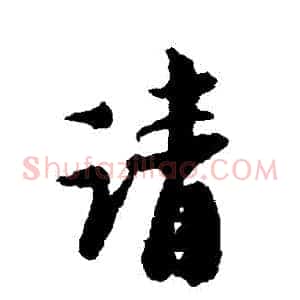 請