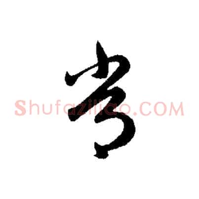 常