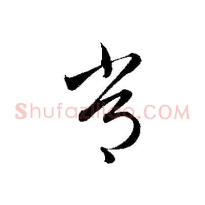 常