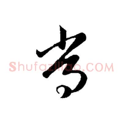 常