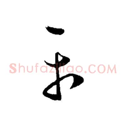 平