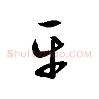 平